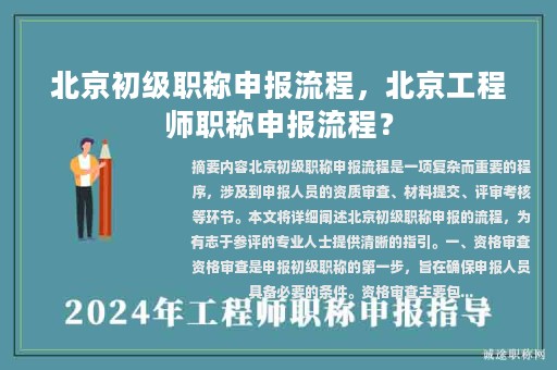 北京初級職稱申報流程，北京工程師職稱申報流程？