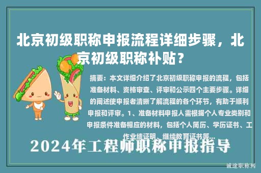 北京初級職稱申報(bào)流程詳細(xì)步驟，北京初級職稱補(bǔ)貼？