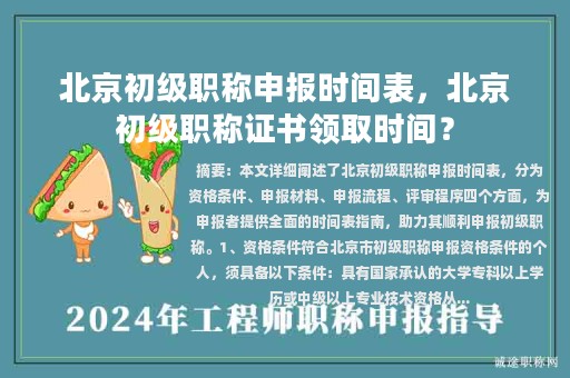 北京初級職稱申報(bào)時間表，北京初級職稱證書領(lǐng)取時間？