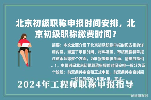 北京初級職稱申報(bào)時間安排，北京初級職稱繳費(fèi)時間？