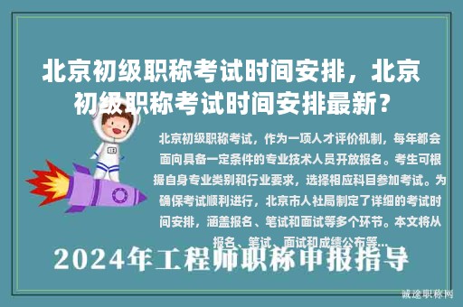北京初級職稱考試時間安排，北京初級職稱考試時間安排最新？