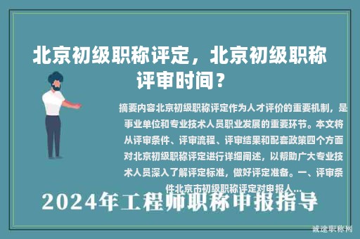 北京初級職稱評定，北京初級職稱評審時間？