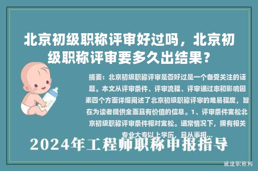 北京初級職稱評審好過嗎，北京初級職稱評審要多久出結(jié)果？