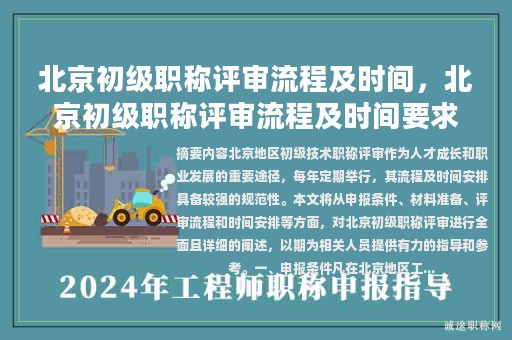 北京初級職稱評審流程及時間，北京初級職稱評審流程及時間要求？