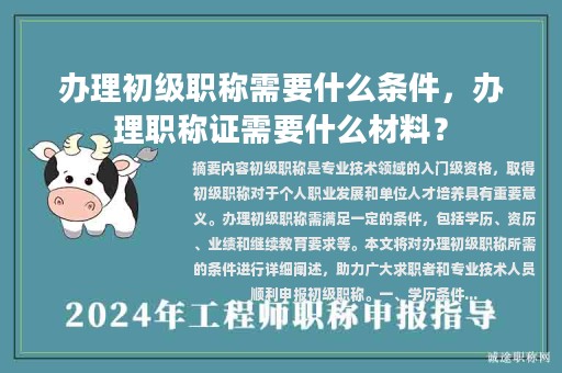辦理初級職稱需要什么條件，辦理職稱證需要什么材料？