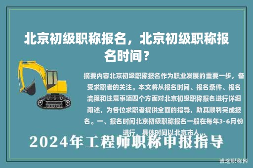 北京初級職稱報(bào)名，北京初級職稱報(bào)名時(shí)間？