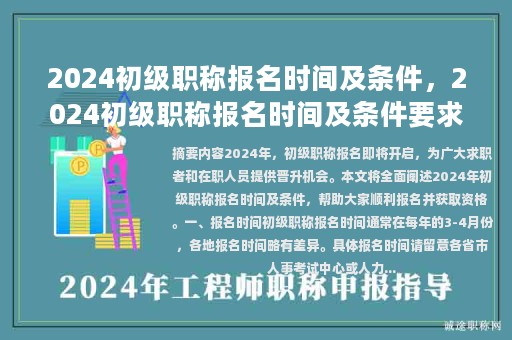 2024初級職稱報(bào)名時(shí)間及條件，2024初級職稱報(bào)名時(shí)間及條件要求？