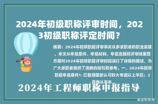 2024年初級(jí)職稱評(píng)審時(shí)間，2023初級(jí)職稱評(píng)定時(shí)間？