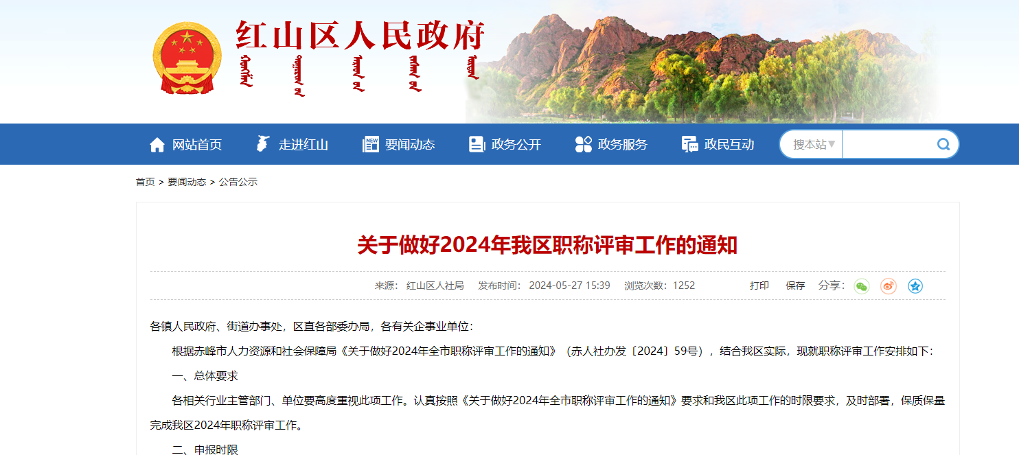 [赤峰市紅山區(qū)]關(guān)于做好2024年我區(qū)職稱評審工作的通知