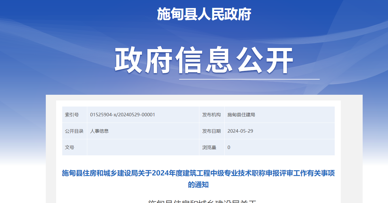 [云南省]施甸縣住房和城鄉(xiāng)建設(shè)局關(guān)于2024年度建筑工程中級專業(yè)技術(shù)職稱申報評審工作有關(guān)事項的通知