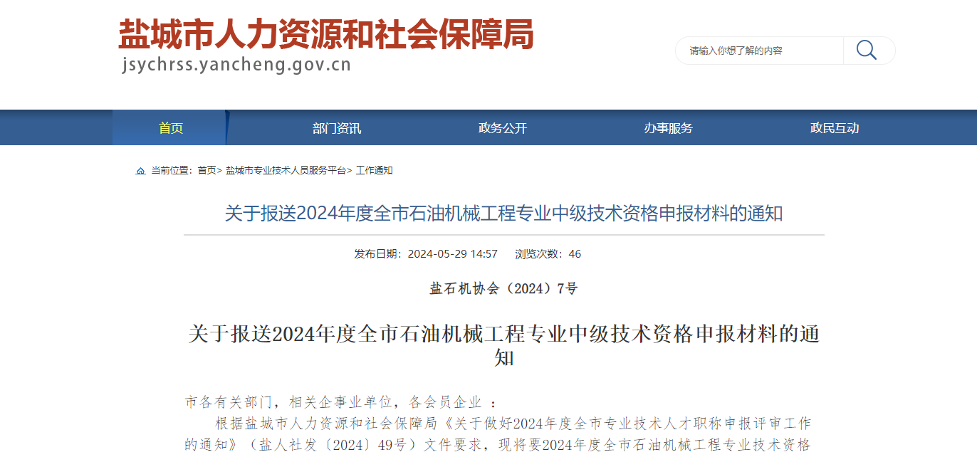 [鹽城市]關(guān)于報送2024年度全市石油機械工程專業(yè)中級技術(shù)資格申報材料的通知