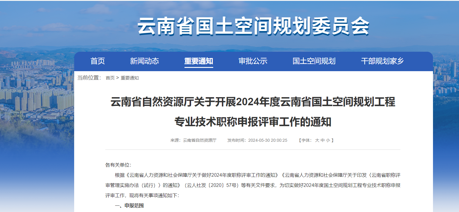 云南省自然資源廳關(guān)于開展2024年度云南省國土空間規(guī)劃工程專業(yè)技術(shù)職稱申報評審工作的通知