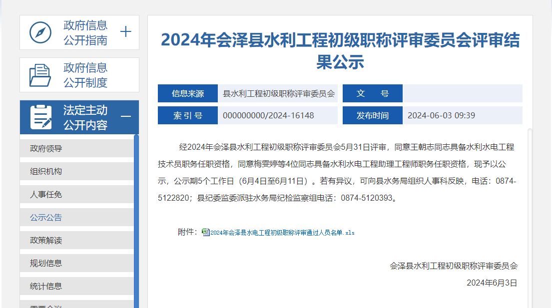 [云南省曲靖市]2024年會澤縣水利工程初級職稱評審委員會評審結果公示