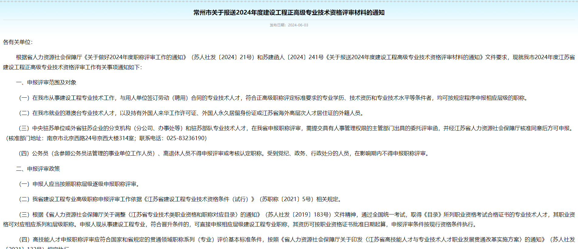 [江蘇省]常州市關于報送2024年度建設工程正高級專業(yè)技術資格評審材料的通知