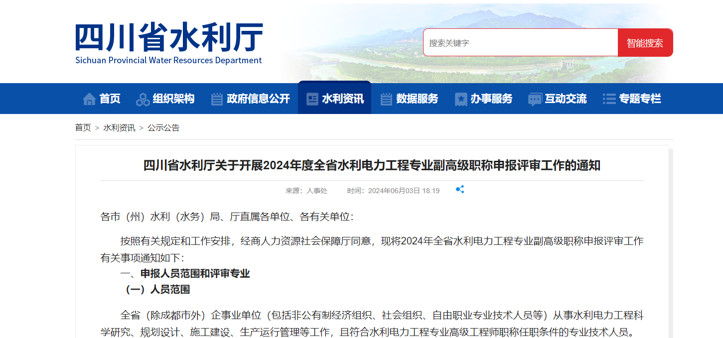 四川省水利廳關于開展2024年度全省水利電力工程專業(yè)副高級職稱申報評審工作的通知