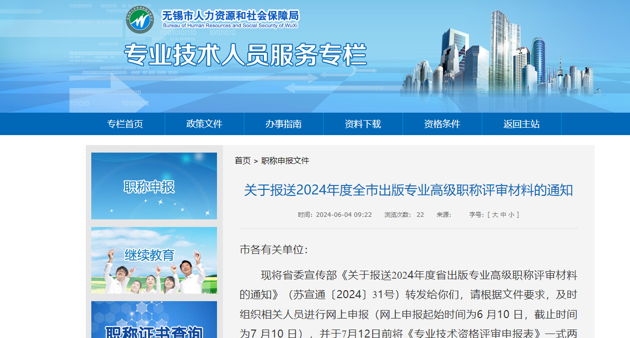 [無錫市]關于報送2024年度全市出版專業(yè)高級職稱評審材料的通知