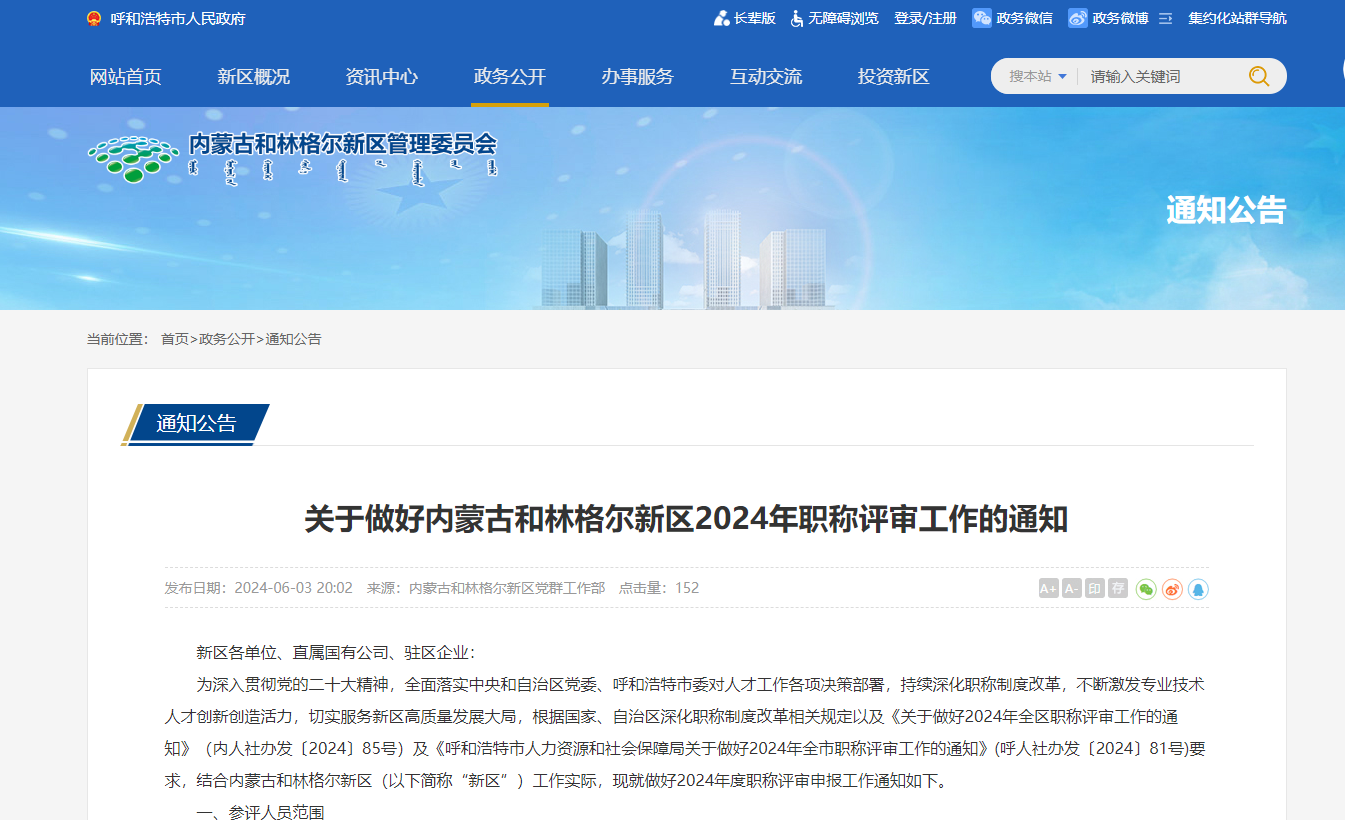 關(guān)于做好內(nèi)蒙古和林格爾新區(qū)2024年職稱評審工作的通知