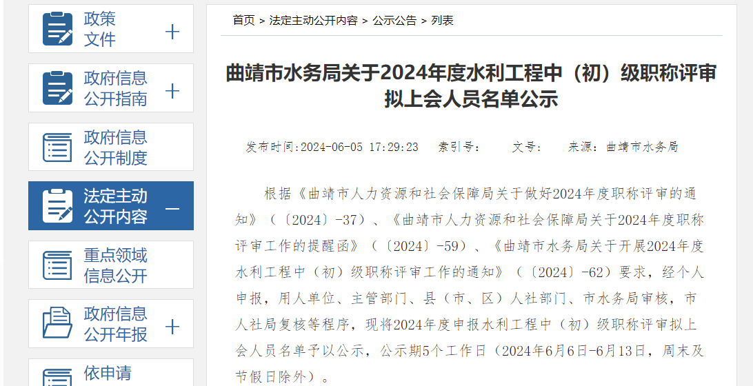 轉(zhuǎn)發(fā)《曲靖市水務(wù)局關(guān)于2024年度水利工程中（初）級職稱評審擬上會人員名單公示》