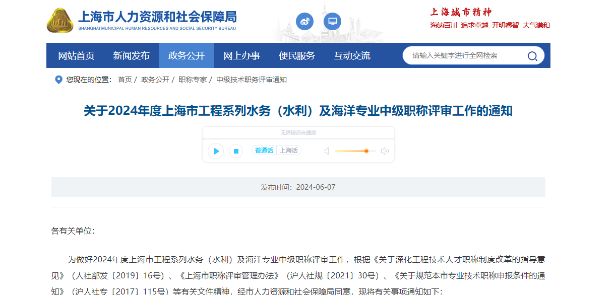 轉(zhuǎn)發(fā)《關(guān)于2024年度上海市工程系列水務(wù)（水利）及海洋專業(yè)中級職稱評審工作的通知》
