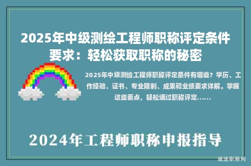 2025年中級測繪工程師職稱評定條件要求：輕松獲取職稱的秘密