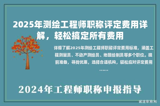 2025年測繪工程師職稱評定費用詳解，輕松搞定所有費用