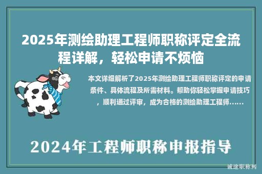 2025年測繪助理工程師職稱評定全流程詳解，輕松申請不煩惱