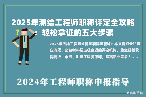2025年測(cè)繪工程師職稱評(píng)定全攻略：輕松拿證的五大步驟