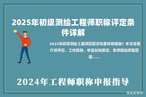 2025年初級測繪工程師職稱評定條件詳解