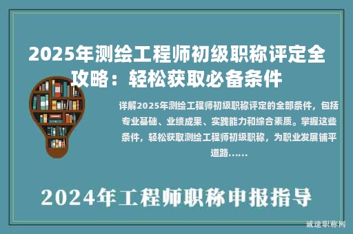 2025年測(cè)繪工程師初級(jí)職稱評(píng)定全攻略：輕松獲取必備條件