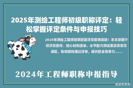 2025年測(cè)繪工程師初級(jí)職稱評(píng)定：輕松掌握評(píng)定條件與申報(bào)技巧