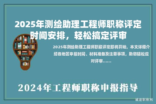 2025年測繪助理工程師職稱評定時間安排，輕松搞定評審