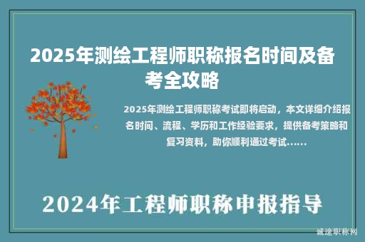 2025年測(cè)繪工程師職稱報(bào)名時(shí)間及備考全攻略