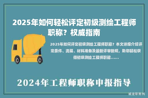 2025年如何輕松評(píng)定初級(jí)測(cè)繪工程師職稱？權(quán)威指南