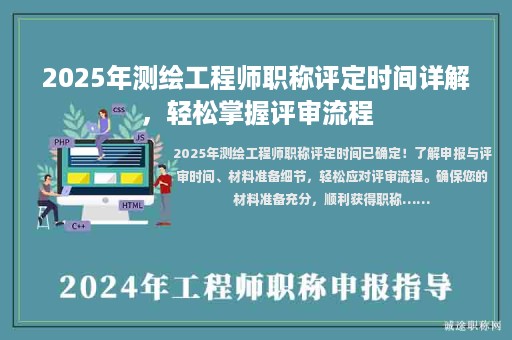 2025年測(cè)繪工程師職稱評(píng)定時(shí)間詳解，輕松掌握評(píng)審流程