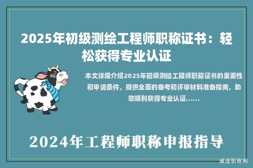 2025年初級(jí)測(cè)繪工程師職稱證書：輕松獲得專業(yè)認(rèn)證