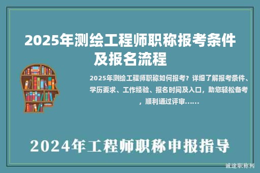 2025年測(cè)繪工程師職稱報(bào)考條件及報(bào)名流程