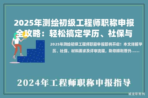 2025年測(cè)繪初級(jí)工程師職稱申報(bào)全攻略：輕松搞定學(xué)歷、社保與材料