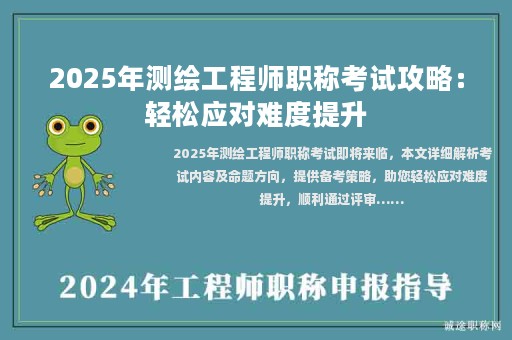 2025年測(cè)繪工程師職稱考試攻略：輕松應(yīng)對(duì)難度提升