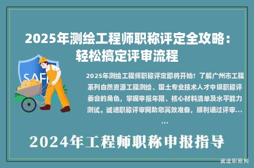 2025年測繪工程師職稱評定全攻略：輕松搞定評審流程