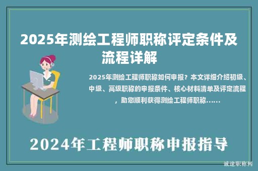 2025年測繪工程師職稱評定條件及流程詳解