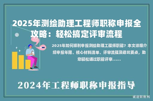 2025年測繪助理工程師職稱申報全攻略：輕松搞定評審流程