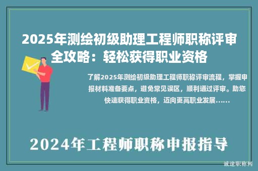 2025年測(cè)繪初級(jí)助理工程師職稱評(píng)審全攻略：輕松獲得職業(yè)資格