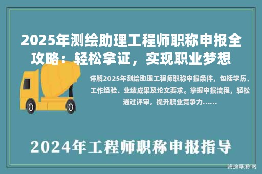 2025年測繪助理工程師職稱申報(bào)全攻略：輕松拿證，實(shí)現(xiàn)職業(yè)夢想