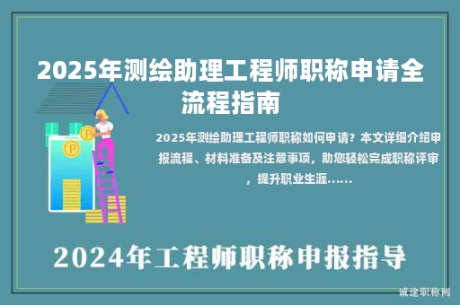 2025年測繪助理工程師職稱申請全流程指南