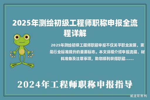 2025年測繪初級工程師職稱申報全流程詳解