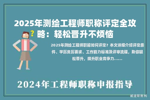 2025年測繪工程師職稱評定全攻略：輕松晉升不煩惱