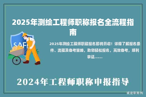2025年測繪工程師職稱報(bào)名全流程指南