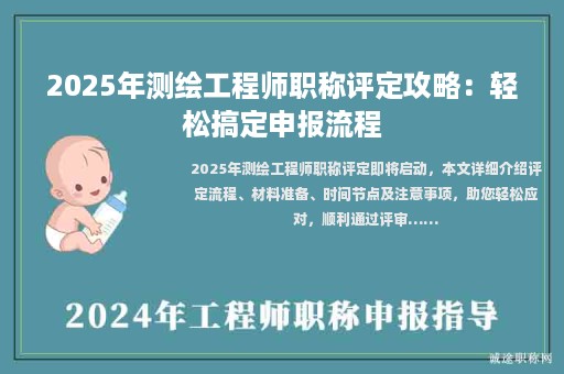 2025年測繪工程師職稱評定攻略：輕松搞定申報(bào)流程