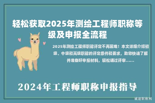 輕松獲取2025年測繪工程師職稱等級及申報(bào)全流程