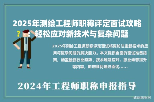 2025年測繪工程師職稱評定面試攻略：輕松應(yīng)對新技術(shù)與復(fù)雜問題